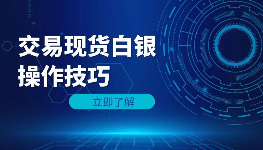 现货白银短线交易技巧学习，投资白银推荐几个正规的交易网站