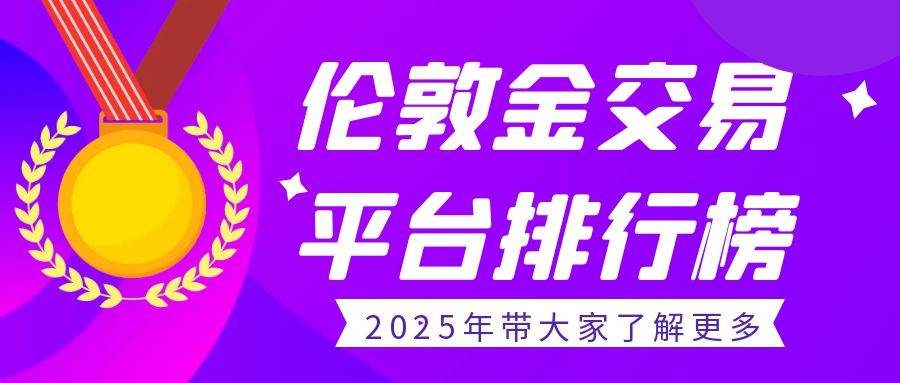 伦敦金如何交易？2025伦敦金交易平台有哪些