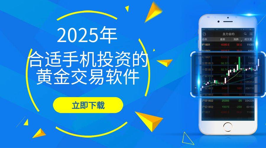 2025年交易现货黄金如何选择合适的手机投资黄金软件