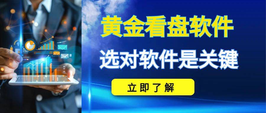 2025年交易现货黄金如何选择合适的手机投资黄金软件