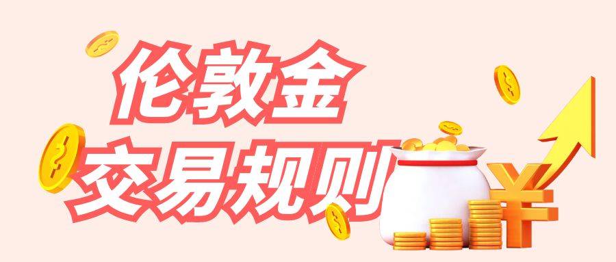 伦敦金如何交易？2025伦敦金交易平台有哪些