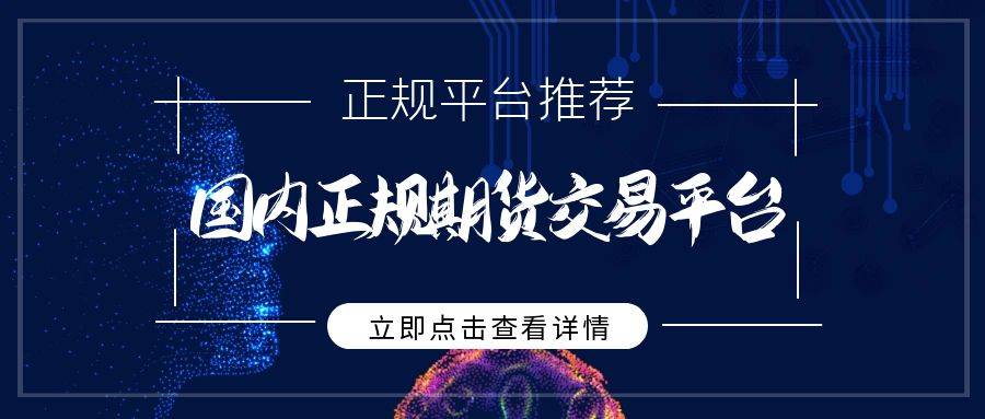 国内贵金属期货交易平台有哪些？怎么投资期货黄金理财