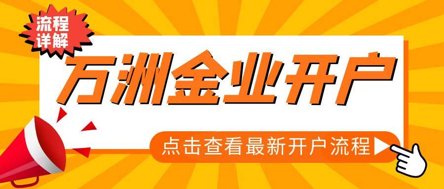 新手炒黄金如何网上开户？万洲金业开户交易点差是多少