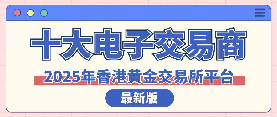 香港最新十大专业伦敦金交易平台公示（2025版）