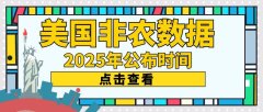 2025美国非农数据公布时间，有哪些正规贵金属平台可以查看