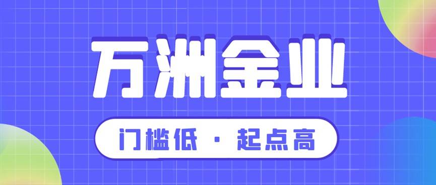 万洲金业最少多少钱可以交易？