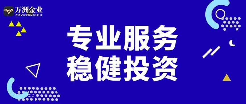 万洲金业最少多少钱可以交易？