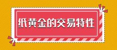 如何交易纸黄金？有哪种黄金产品可以双向交易