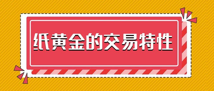 如何交易纸黄金？有哪种黄金产品可以双向交易