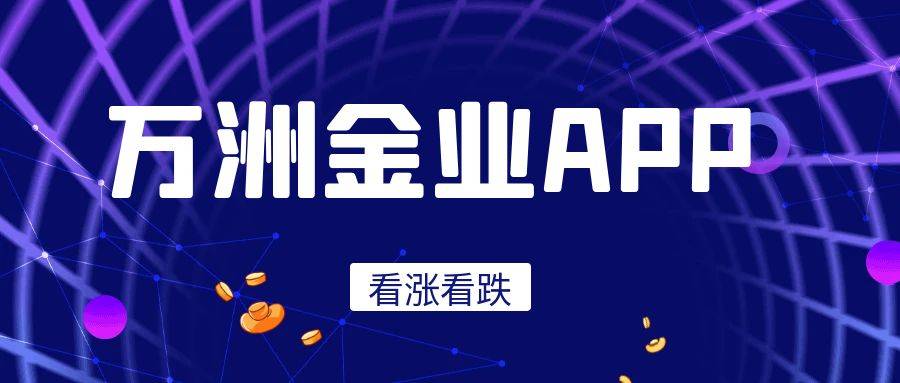 黄金看盘软件哪个好？万洲金业app实时行情24小时查看