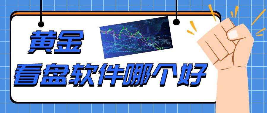 黄金看盘软件哪个好？万洲金业app实时行情24小时查看