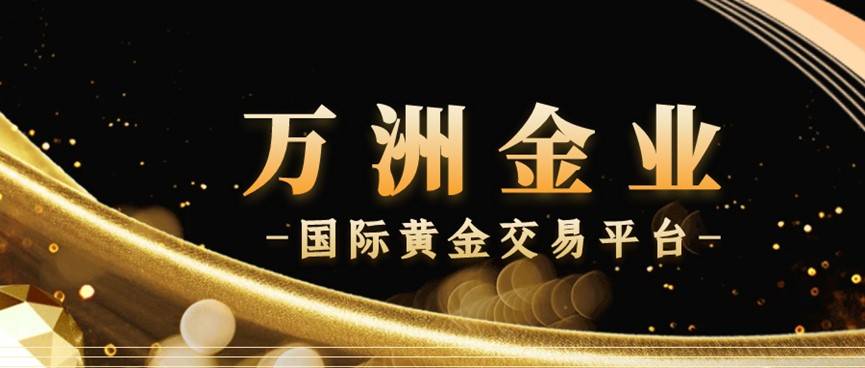 香港黄金交易所改革与之前有什么不同？万洲金业还是交易所会员吗