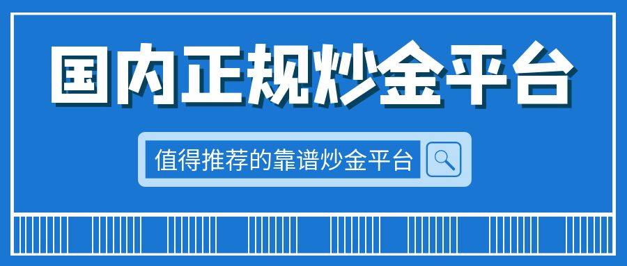 新手炒黄金怎样才能赚钱？国内正规的炒金平台有哪些