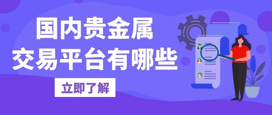 国内贵金属交易平台有哪些？推荐十个适合普通人小额投资的平台