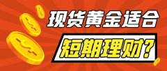 手机投资国际黄金理财：推荐十个优质外盘黄金现货平台