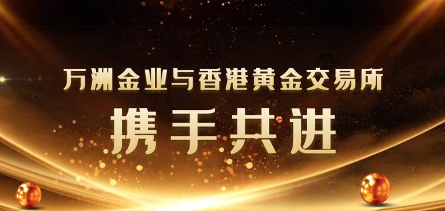 香港黄金交易所改革与之前有什么不同？万洲金业还是交易所会员吗