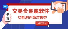 在手机上交易贵金属的十大软件平台，功能测评绝对优秀