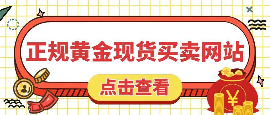 国内交易现货黄金有哪些权威交易平台？实力平台汇总