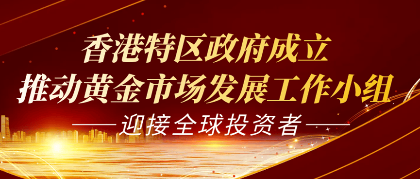 香港黄金交易所：正式开启国际黄金交易中心新篇章