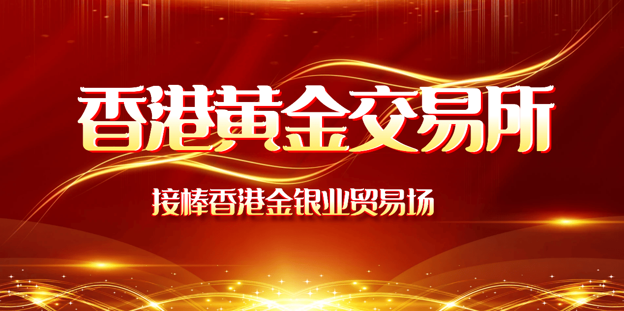 香港黄金交易所：正式开启国际黄金交易中心新篇章