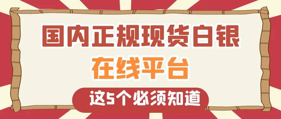 白银赚钱要如何操作？国内有哪些正规现货白银在线平台可供选择