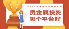 2025年香港十大专业贵金属交易平台最新排名（权威认证）