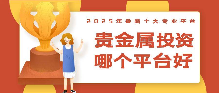 2025年香港十大专业贵金属交易平台最新排名（权威认证）