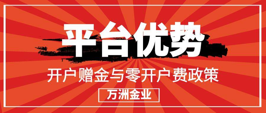 万洲金业开户送赠金活动还有吗？平台开户需要多少钱