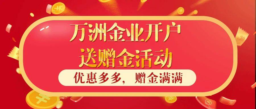 万洲金业开户送赠金活动还有吗？平台开户需要多少钱