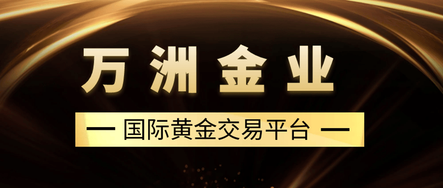 香港黄金交易所正式启航：百年基业焕新颜，共铸国际黄金交易中心梦