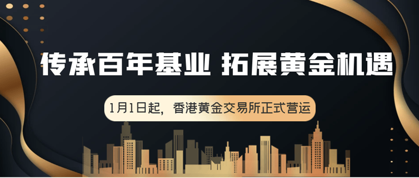 香港黄金交易所正式启航：百年基业焕新颜，共铸国际黄金交易中心梦