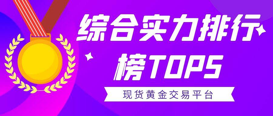 交易黄金现货什么平台好？现货黄金价格走势一目了然