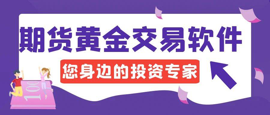 2025年期货黄金交易软件十大正规下载平台