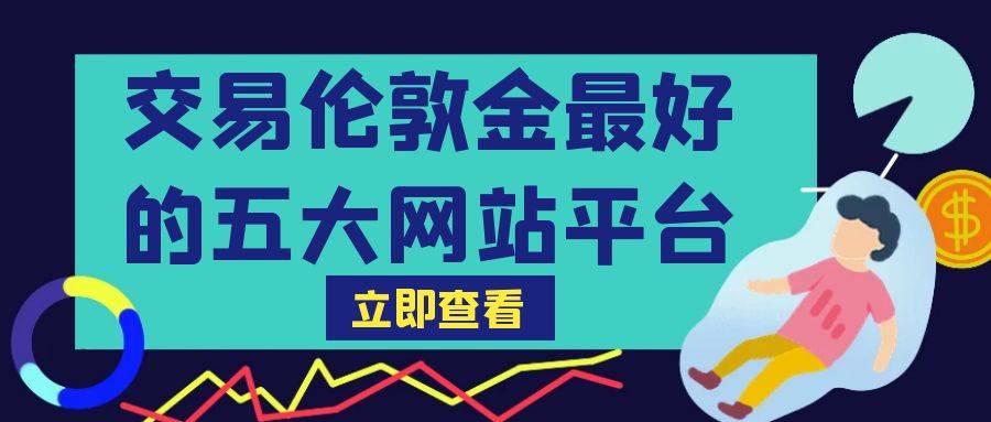 伦敦金交易平台有哪些？五个正规黄金交易平台直接奉上