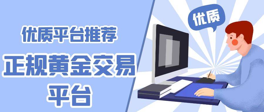 如何操作黄金赚钱？投资现货黄金怎样在网上选择正规黄金交易平台