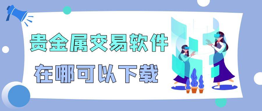 贵金属交易软件在哪可以下载？盘点国内十大贵金属行情软件排名