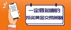 如何操作黄金赚钱？投资现货黄金怎样在网上选择正规黄金交易平台