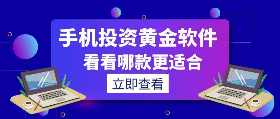 五个手机炒黄金交易软件实力对比，看看哪款更适合操作