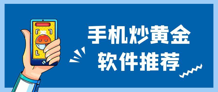 五个手机炒黄金交易软件实力对比，看看哪款更适合操作