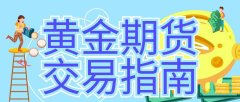 期货黄金交易开户哪个平台好？开户佣金最低的平台是哪个