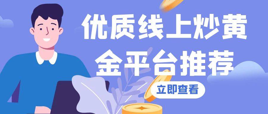 2025年投资现货黄金是最佳选择吗？有没有好的网上黄金平台