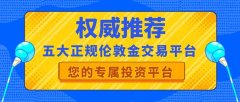 权威推荐五大正规伦敦金交易平台！适合新手学习伦敦金操作技巧