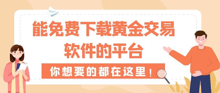 做黄金交易哪个软件好？在线投资现货黄金软件免费下载