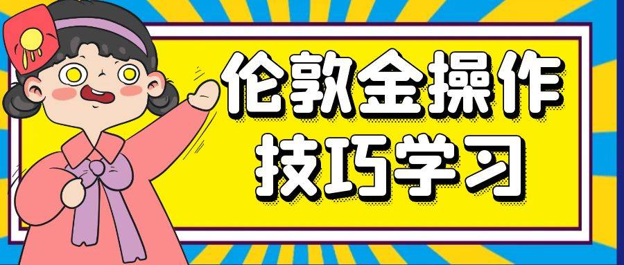 权威推荐五大正规伦敦金交易平台！适合新手学习伦敦金操作技巧