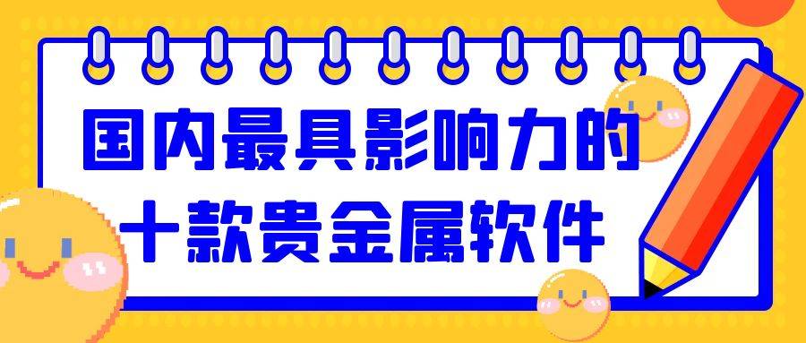 2025年国内最具影响力的十款贵金属软件，免费下载平台汇总