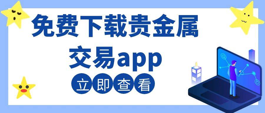 2025年国内最具影响力的十款贵金属软件，免费下载平台汇总