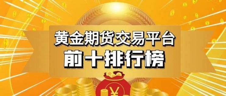 2025年炒黄金期货开户入门，精选国内十大期货交易平台