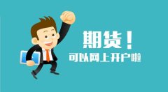 2025年炒黄金期货开户入门，精选国内十大期货交易平台