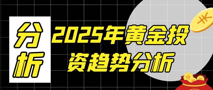 2025年怎样投资黄金理财？首选国内五个顶级炒黄金交易平台