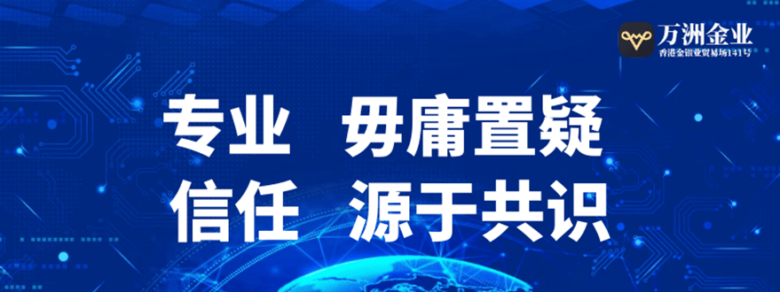 网上炒黄金是骗人的吗？万洲金业正规贵金属交易平台赢得广泛信赖